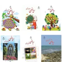 تدریس کتاب ریاضی پایه اول تا ششم ابتدایی