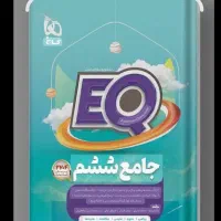 کتاب EQکتاب ششم