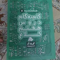گام به گام دروس هفتم کلاغ