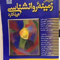 زمینه روانشنلسی هیلگارد