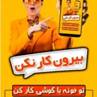 مستقل شو بانوی عزیز در منزل با گوشی