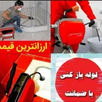 چاهبازکن اشپزخانه حمام توالت فاضلاب رفع گرفتگی24س