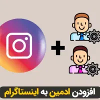 ادمین اینستاگرام