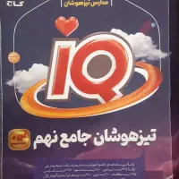 کتاب تیزهوشان آیکیو جامع نهم