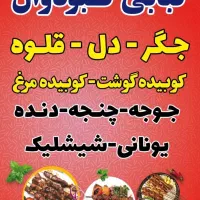 شاگرد جهت کار در کبابی