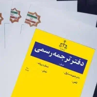 استخدام مترجم تمام وقت جهت کار در دارالترجمه