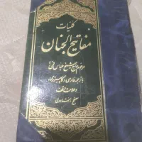 . کلیات مفاتیح‌الجنان (ترجمه الهی قمشه‌ای