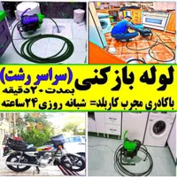 لوله بازکنی تمام نقاط رشت شبانه روزی ۲۴ساعته ۴۰٪ت