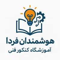 آموزشگاه کنکور و کلاس های تقویتی کنکور