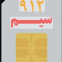 سیم کارت ۹۱۲