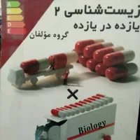 کتاب تستی زیست یازدهم
