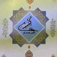 پروژه نگین پیروزی