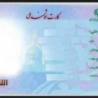 کارت ملی گمشده