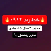 خط رند ۹۱۲