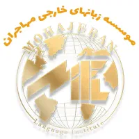 استخدام کادر اداری موسسه زبان مهاجران