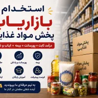 استخدام بازاریاب موادغذایی