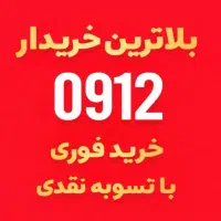 سیم کارت 0912