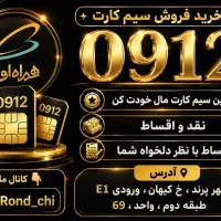 خرید فروش سیم کارت0912