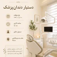 دستیار دندانپزشک خانم (3 روز در هفته)