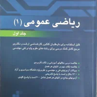 کتاب کنکور ریاضی عمومی ۱ - مسعود آقاسی