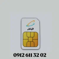 سیم کارت ۰۹۱۲ مناسب اشخاص و شرکتها و موسسات