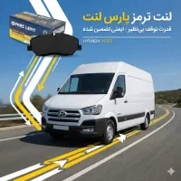 لنت پارس اصلی هیوندای H350 (عمده) - ارسال سراسری