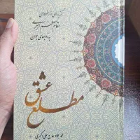 کتاب نایاب مطلع عشق