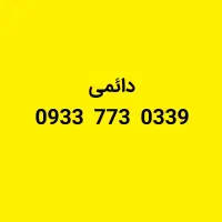 سیم‌کارت دائمی ایرانسل رند