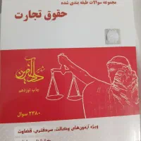کتاب حقوقی مناسب آزمون وکالت