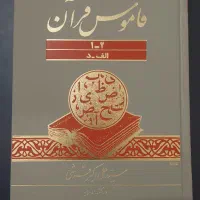 قاموس قرآن (مجموعه‌ی کامل)
