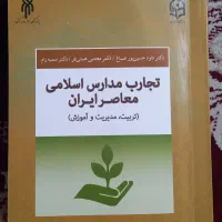 کتاب تجارب مدارس اسلامی معاصر ایران