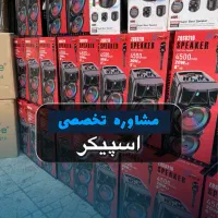 باند و اسپیکرهای اقتصادی با مشاوره تخصصی