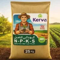 کود آلی کامل NPKS کروا ۲۵ کیلویی