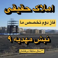 ۲۰۰ متر زمین‌های فاز ۲ الهیه سند ملکی املاک حقیقی