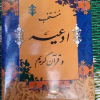کتاب منتخب ادعیه و قرآن کریم