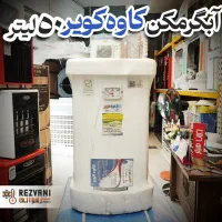 ابگرمکن ۵۰ لیتر کاوه کویر برقی دیواری نقد و اقساط