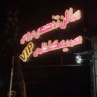 همکار پرسینگ کار و مژه کار محدوده شاه پور جان