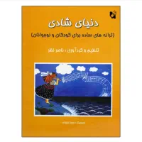 کتاب دنیای شادی
