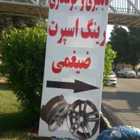 تابگیری رینگ و ترمیم و رنگکاری رینگهای اسپرت ضیغمی