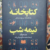 کتاب کتابخانه نیمه شب