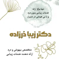 تنها کلینیک زیبایی بدون درد شیراز با متخصص بیهوشی