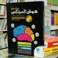 هوش کمپلکس نهم به دهم