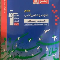علوم و فنون ادبی جامع کنکور انسانی