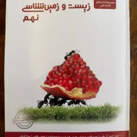 زیست و زمین شناسی نهم علامه حلی
