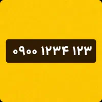شماره رند خاص ۱۲۳ ۱۲۳۴ ۰۹۰۰ کمیاب