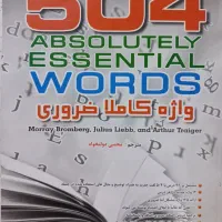 کتاب ۵۰۴ واژه کاملا ضروری