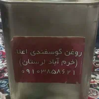 روغن گوسفندی اعلای خرم اباد