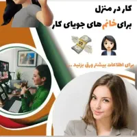 کار درمنزل