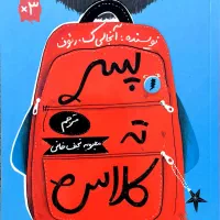 کتاب پسر ته کلاس
