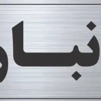 استخدام نیروی انبار